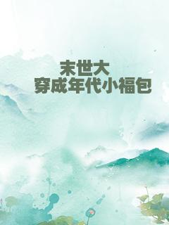 末世大佬穿成年代小福包