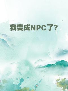我变成NPC了？