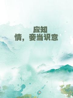 郞应知情，妾当识意