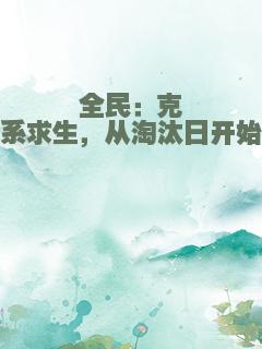 全民：克系求生，从淘汰日开始