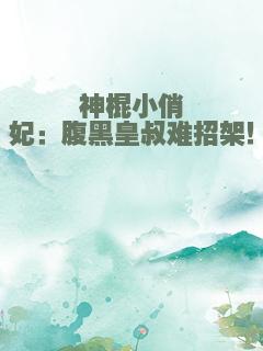 神棍小俏妃：腹黑皇叔难招架！