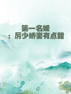 第一名媛：厉少娇妻有点甜