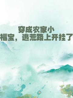 穿成农家小福宝，逃荒路上开挂了