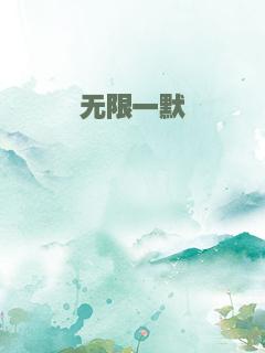 无限一默