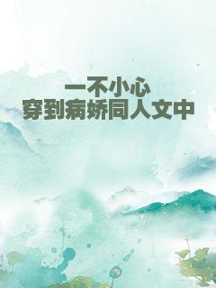 一不小心穿到病娇同人文中