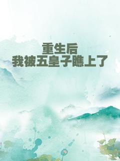 重生后我被五皇子瞧上了