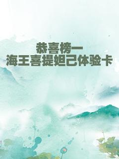 恭喜榜一海王喜提妲己体验卡