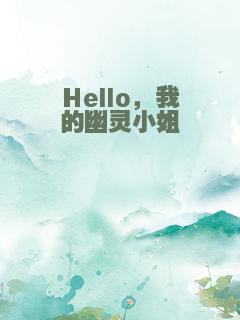 Hello，我的幽灵小姐