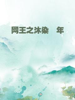 网王之沐染瑾年