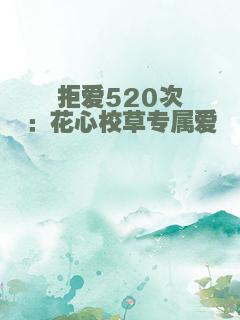 拒爱520次：花心校草专属爱