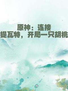 原神：连接提瓦特，开局一只胡桃