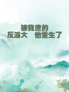 被我渣的反派大佬他重生了
