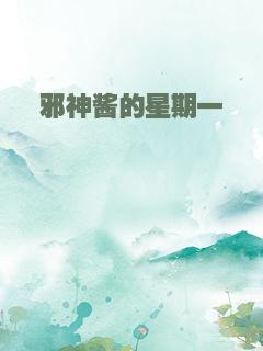 邪神酱的星期一