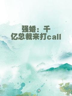 强婚：千亿总裁来打call