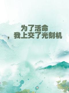 为了活命，我上交了光刻机