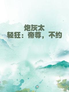 炮灰太轻狂：帝尊，不约