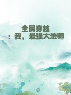 全民穿越：我，最强大法师