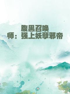 腹黑召唤师：强上妖孽邪帝