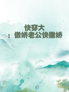快穿大佬：傲娇老公快撒娇