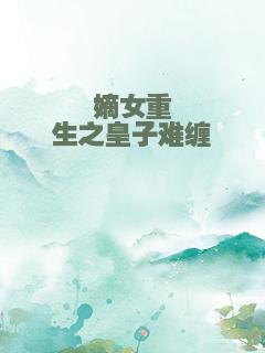 嫡女重生之皇子难缠