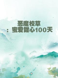恶魔校草：蜜爱甜心100天