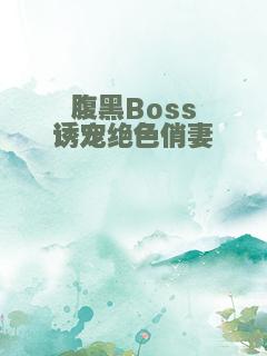 腹黑Boss诱宠绝色俏妻