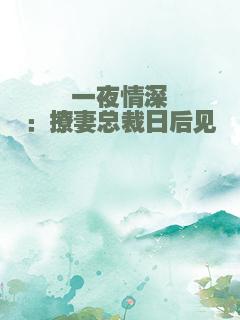 一夜情深：撩妻总裁日后见