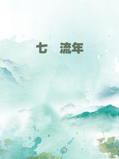 七堇流年