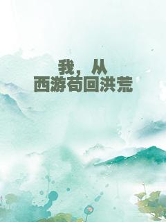 我，从西游苟回洪荒