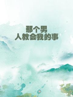 那个男人教会我的事