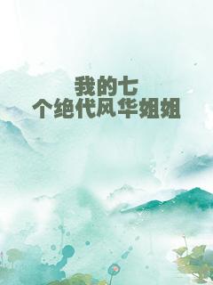 我的七个绝代风华姐姐