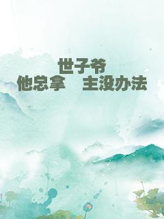 世子爷他总拿郡主没办法