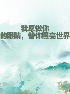 我愿做你的眼睛，替你照亮世界