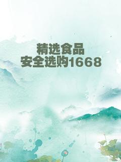 精选食品安全选购1668