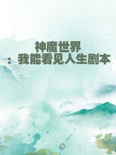 神魔世界：我能看见人生剧本