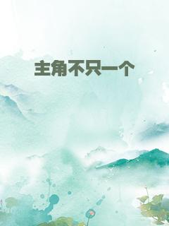 主角不只一个