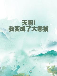 天啊！我变成了大熊猫