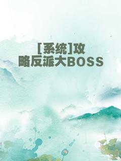 [系统]攻略反派大BOSS