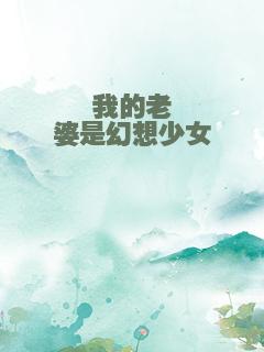 我的老婆是幻想少女