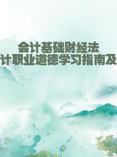会计基础财经法规与会计职业道德学习指南及习题集
