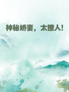 神秘娇妻，太撩人！