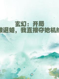 玄幻：开局被退婚，我直接夺她机缘