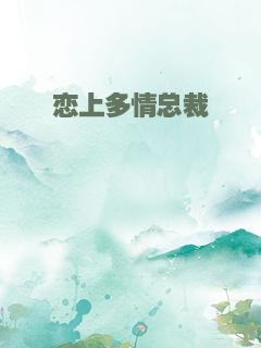 恋上多情总裁