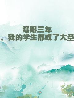瞎眼三年，我的学生都成了大圣