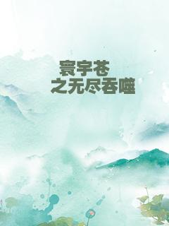 寰宇苍穹之无尽吞噬