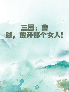 三国：曹贼，放开那个女人！
