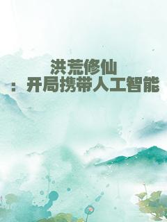 洪荒修仙：开局携带人工智能