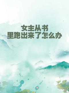 女主从书里跑出来了怎么办