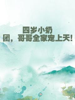 四岁小奶团，哥哥全家宠上天！