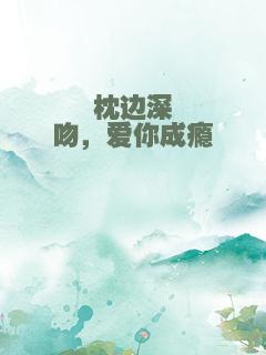 枕边深吻，爱你成瘾